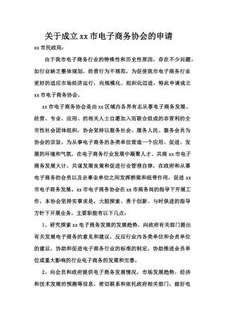 关于成立xx市电子商务协会的申请