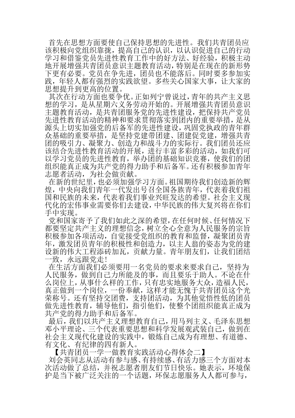 共青团员一学一做教育实践活动心得体会-最新精选范文_第2页