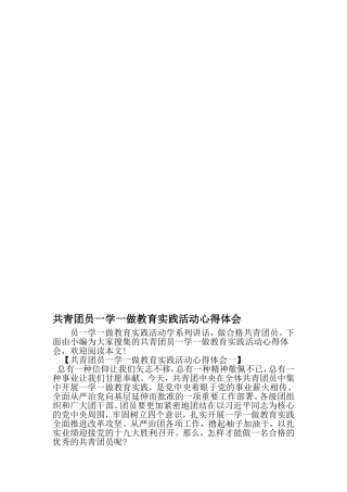 共青团员一学一做教育实践活动心得体会-最新精选范文