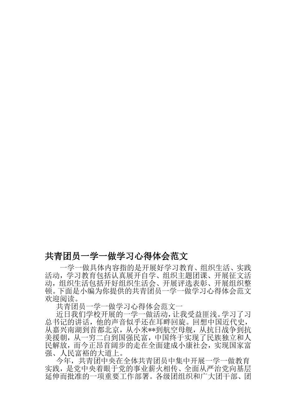 共青团员一学一做学习心得体会范文-2019年文档_第1页