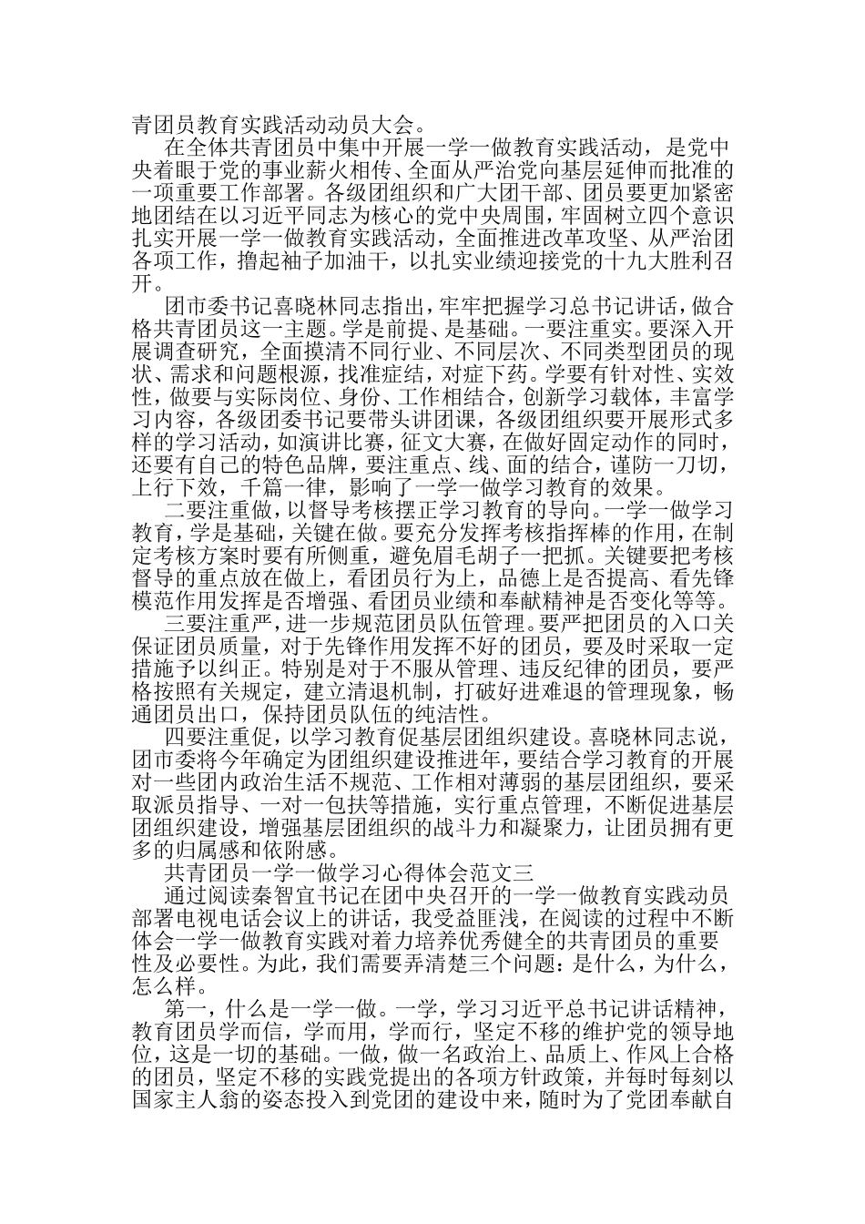 共青团员一学一做学习心得体会范文-2019年文档_第3页