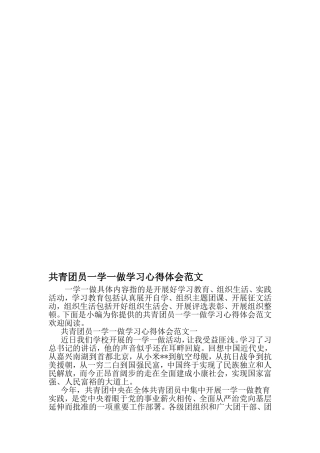 共青团员一学一做学习心得体会范文-2019年文档