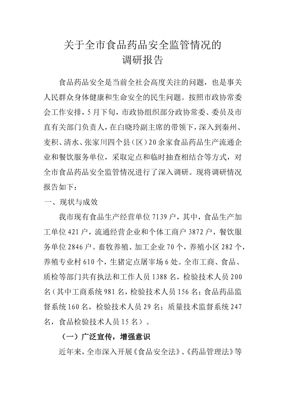 关于全市食品药品安全监管情况的调查报告_第1页