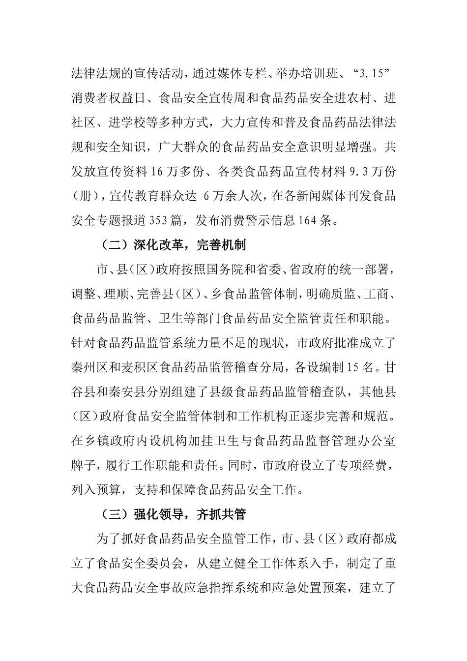 关于全市食品药品安全监管情况的调查报告_第2页