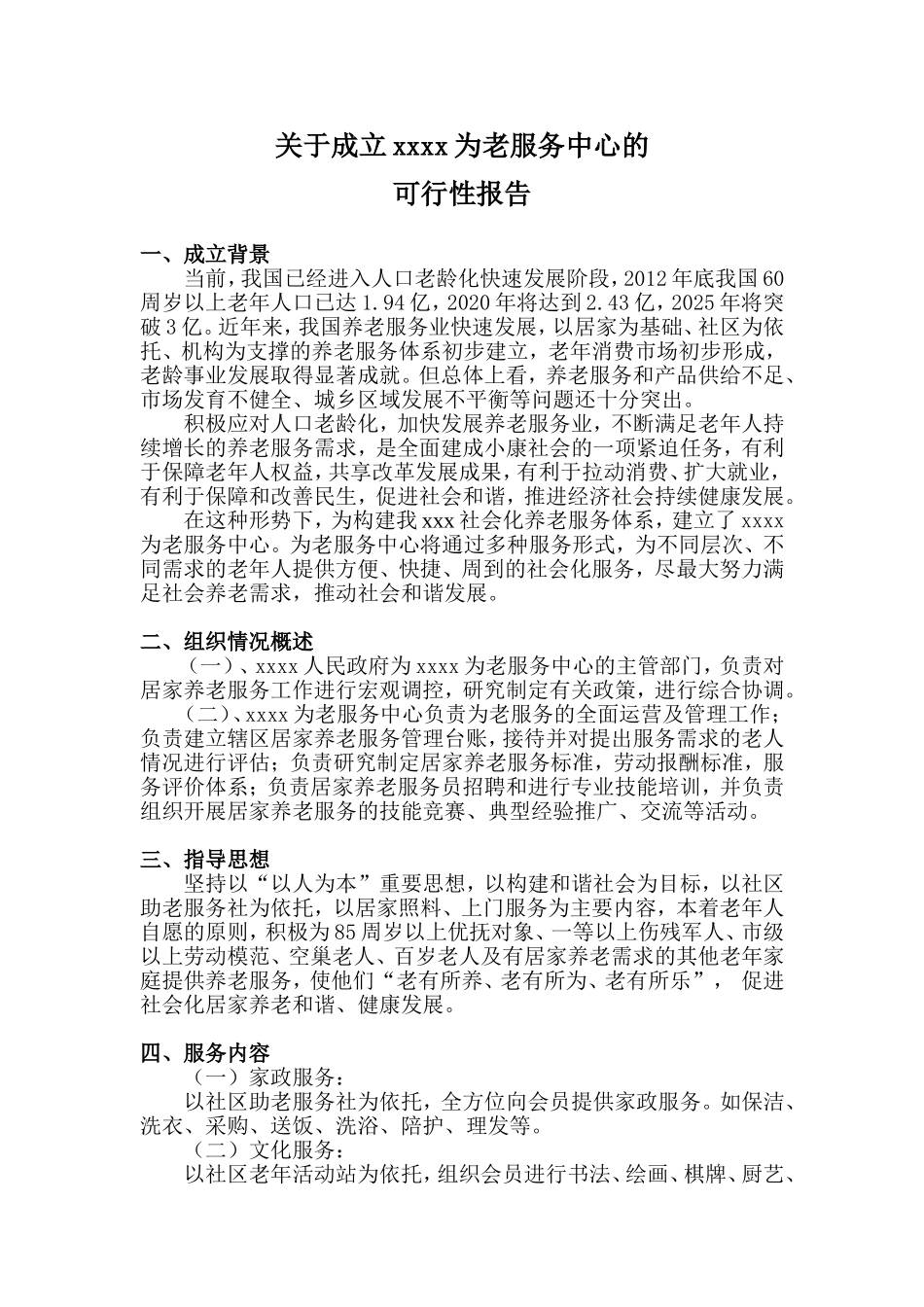 关于成立xx为老服务中心的可行性报告_第1页
