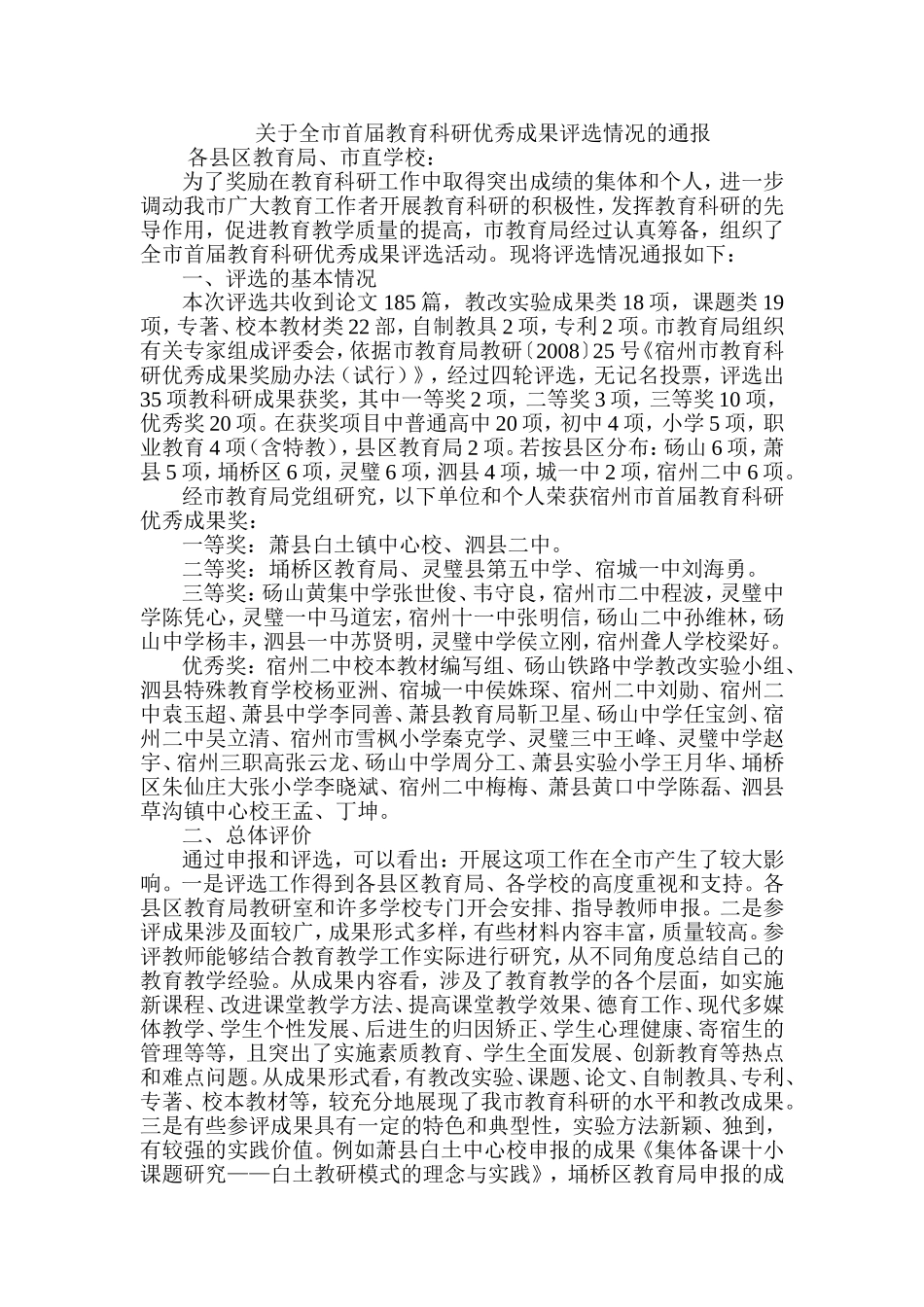 关于全市首届教育科研优秀成果评选情况的通报_第1页