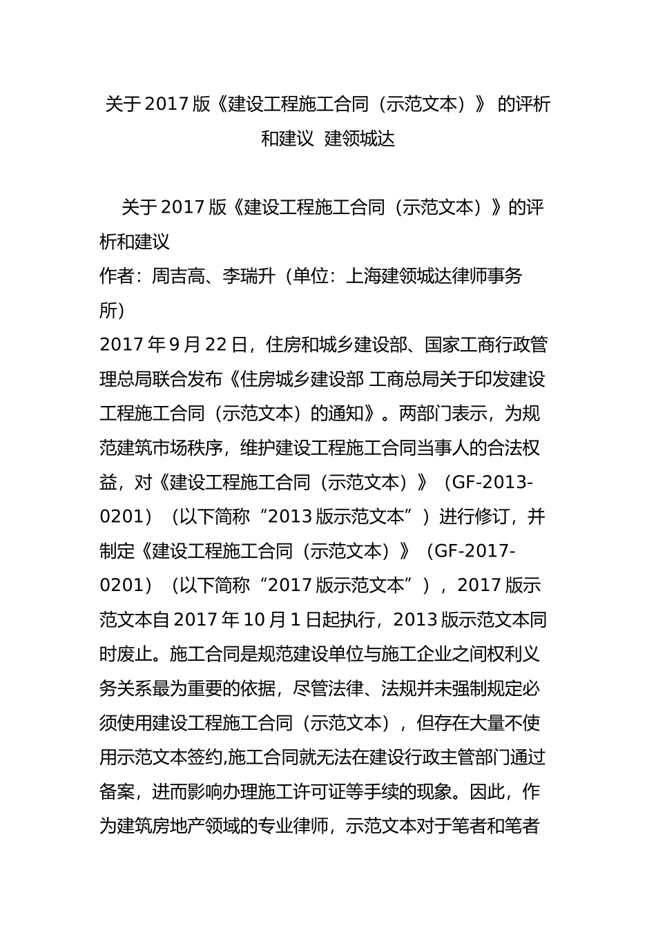 关于2017版《建设工程施工合同(示范文本)》-的评析和建议--建领城达_第1页