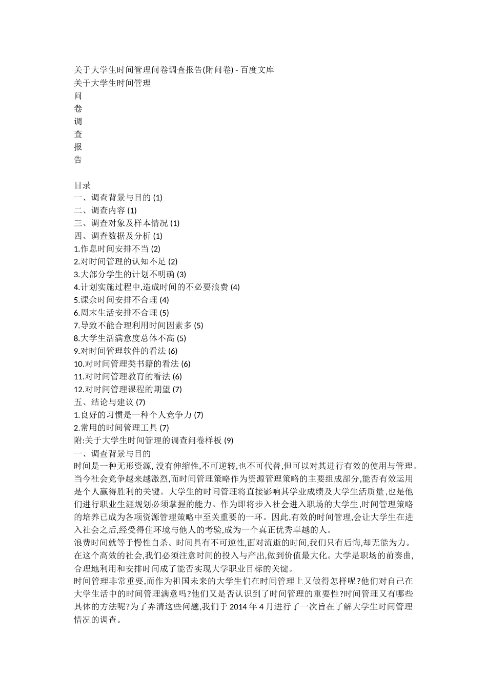 关于大学生时间管理问卷调查报告_第1页