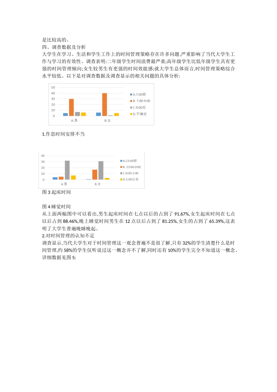 关于大学生时间管理问卷调查报告_第3页