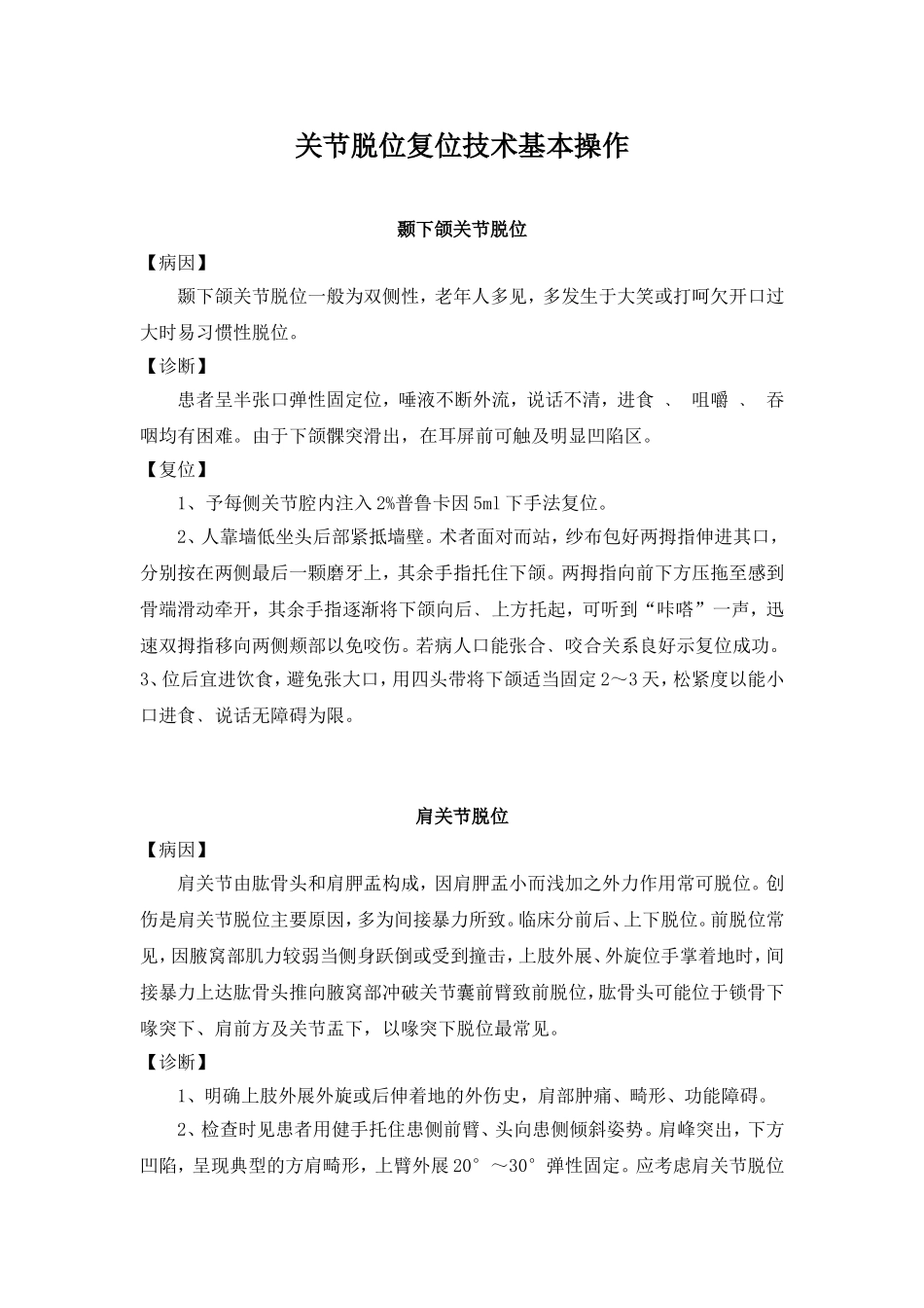 关节脱位复位技术基本操作_第1页
