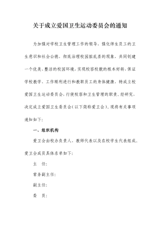 关于成立爱国卫生运动委员会的通知