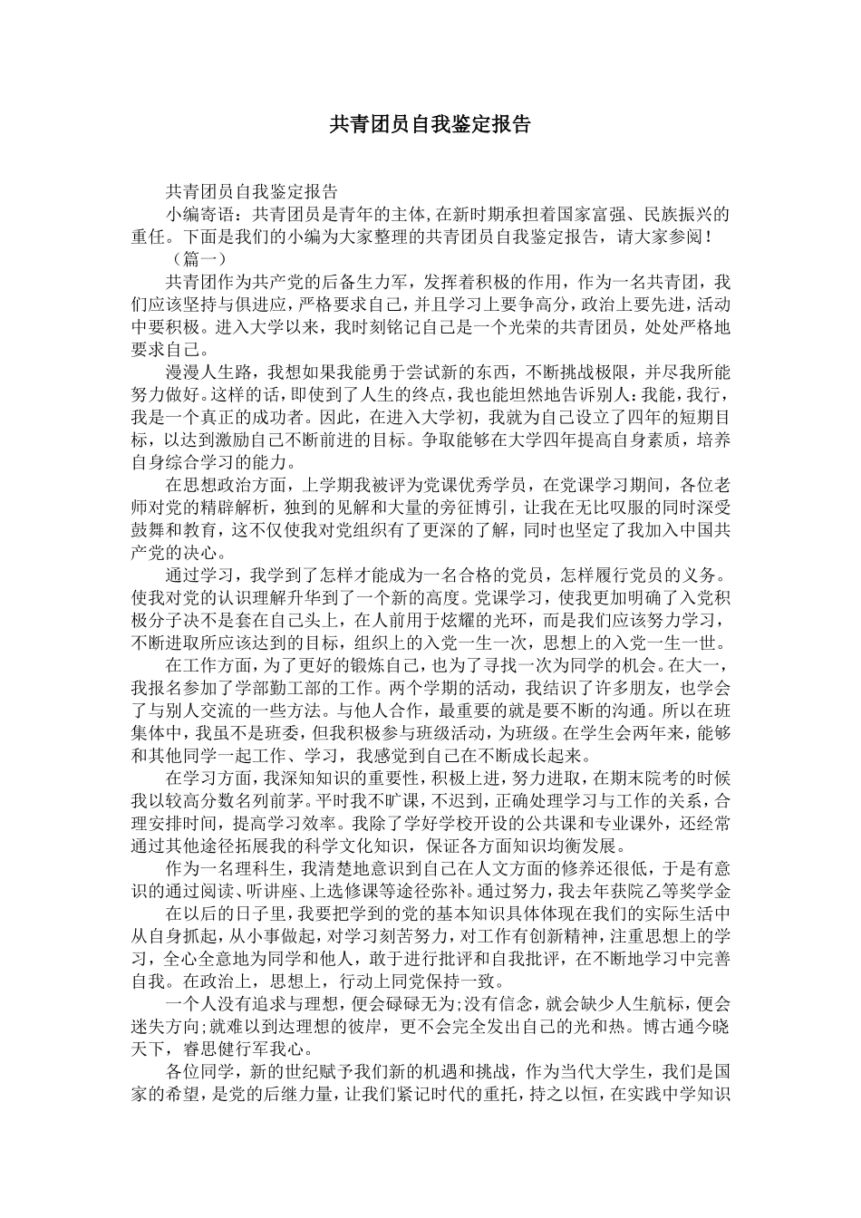 共青团员自我鉴定报告范文-精选模板_第1页
