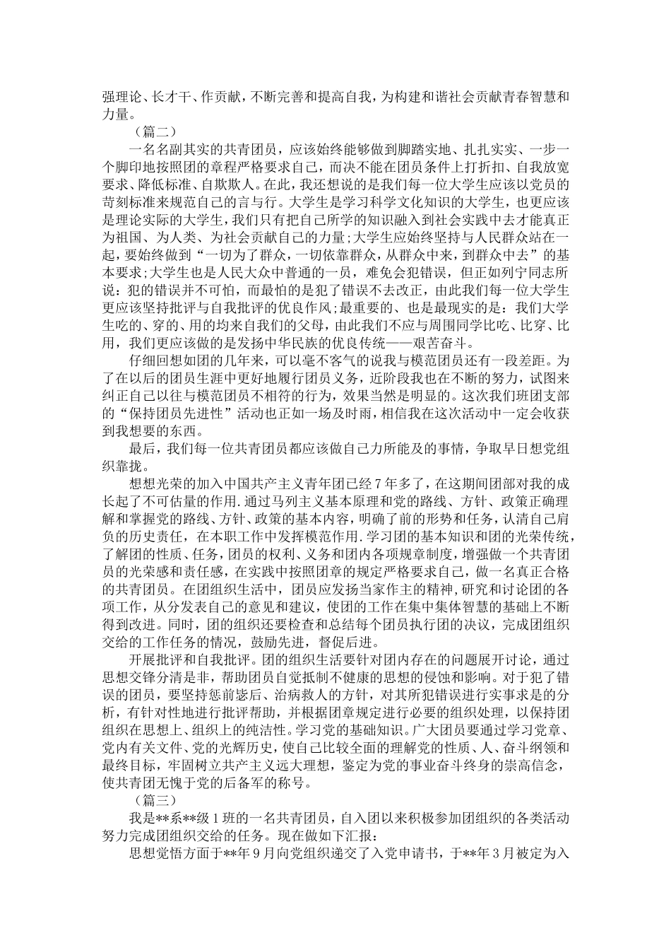 共青团员自我鉴定报告范文-精选模板_第2页