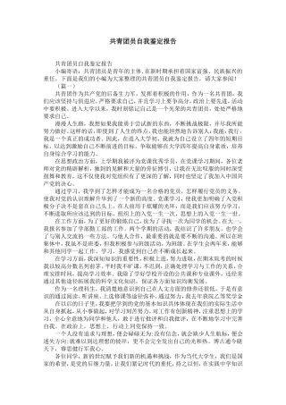 共青团员自我鉴定报告范文-精选模板