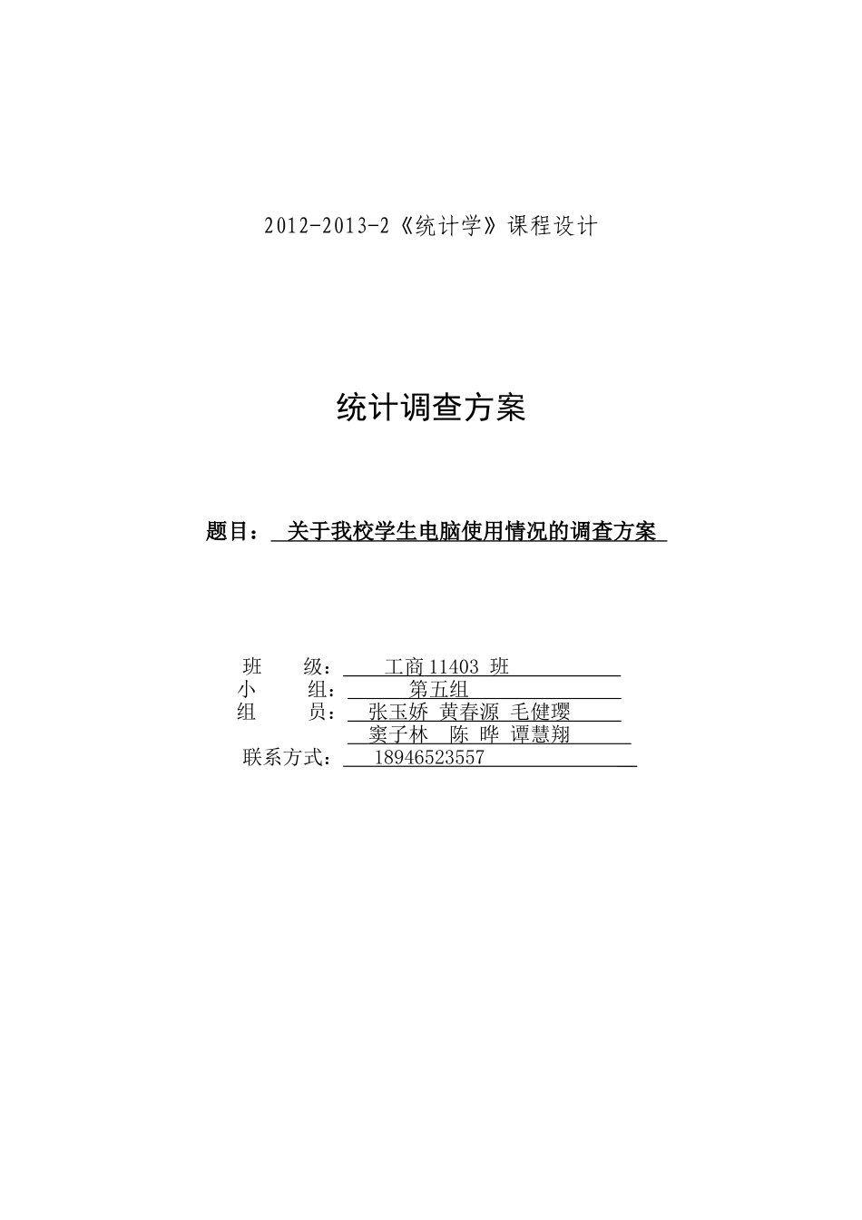 关于大学生使用电脑情况统计调查方案_第1页