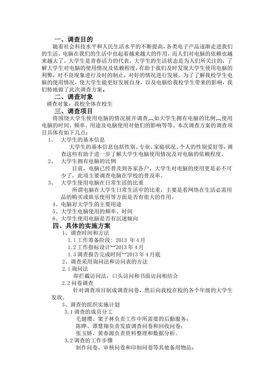 关于大学生使用电脑情况统计调查方案_第3页