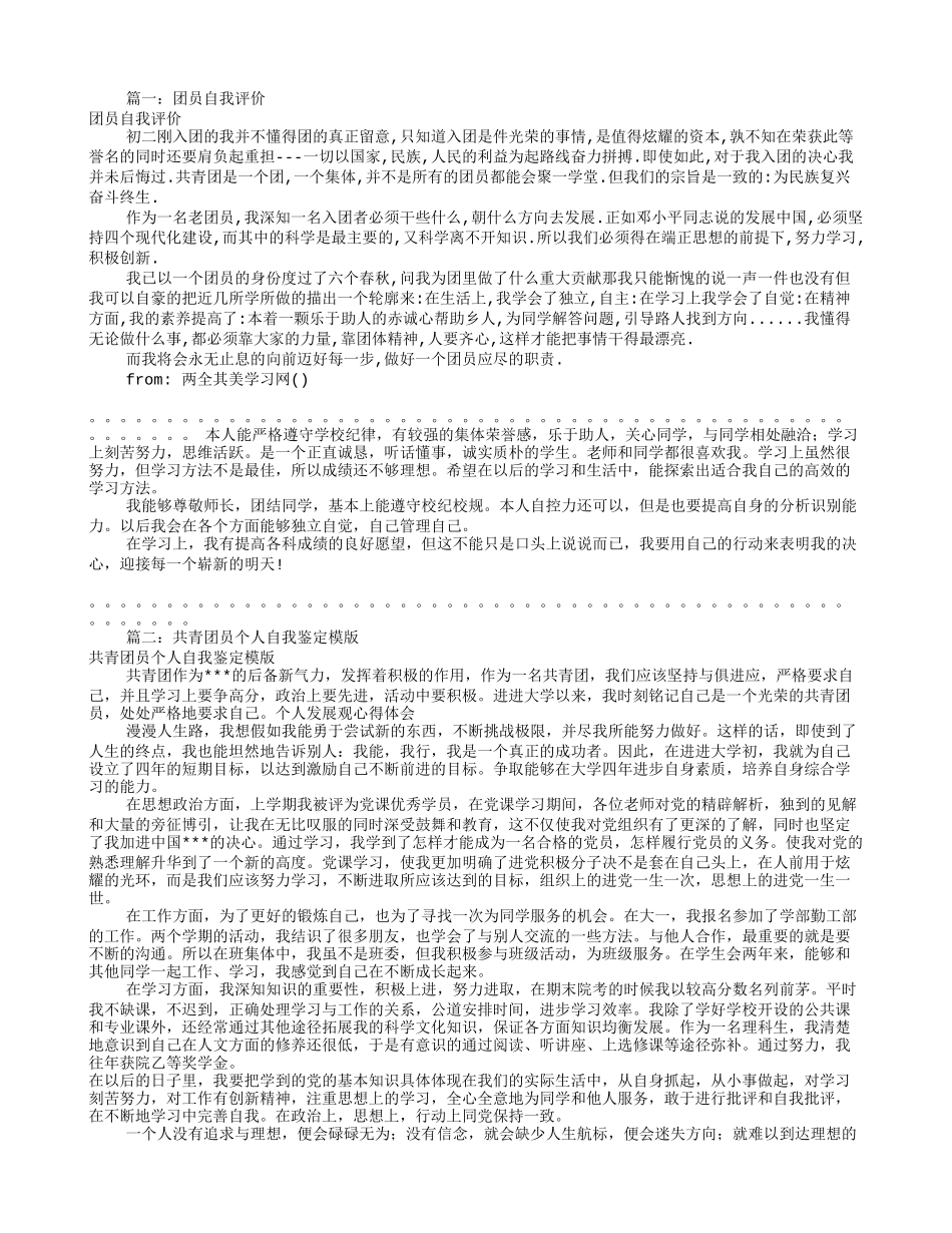 共青团员自我评价(共5篇)_第1页