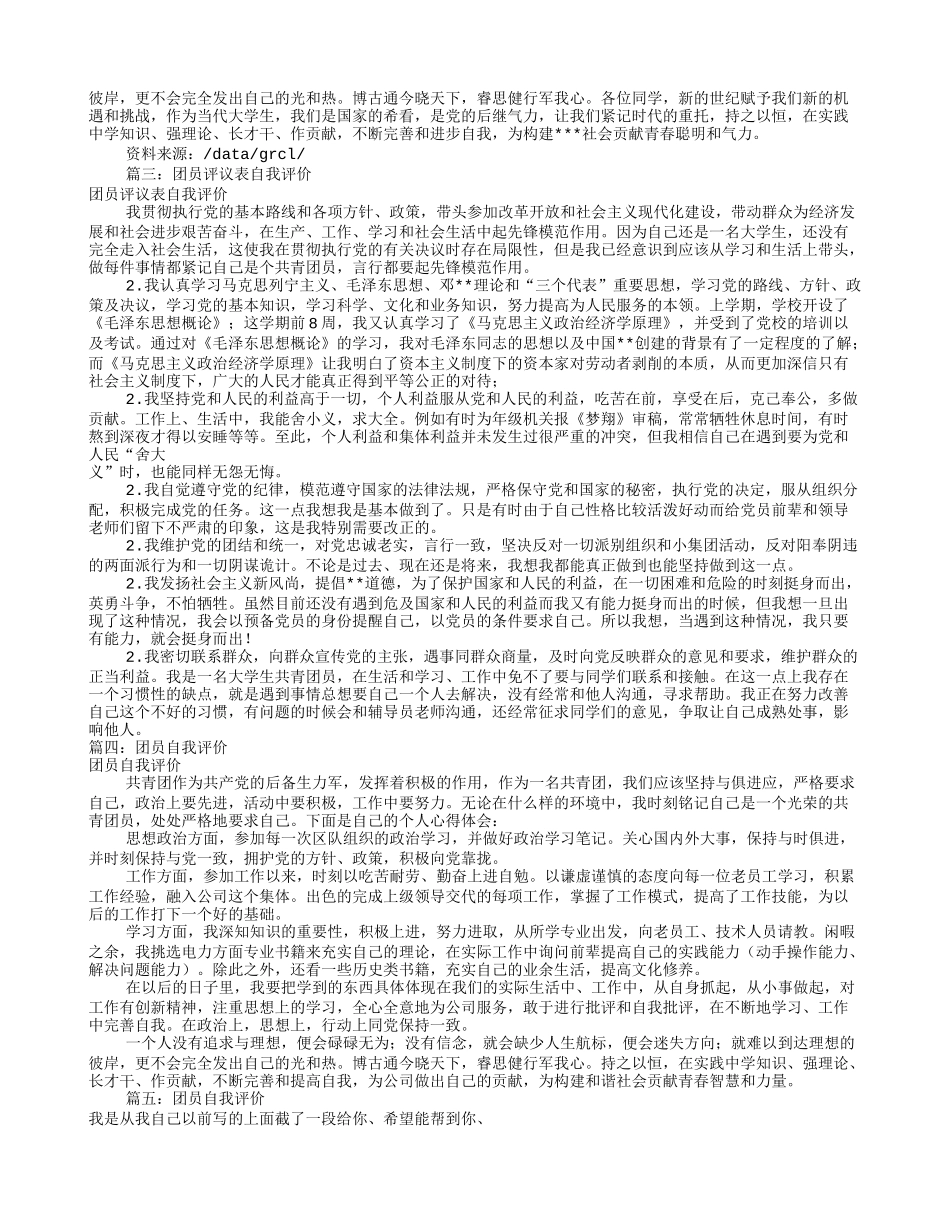 共青团员自我评价(共5篇)_第2页