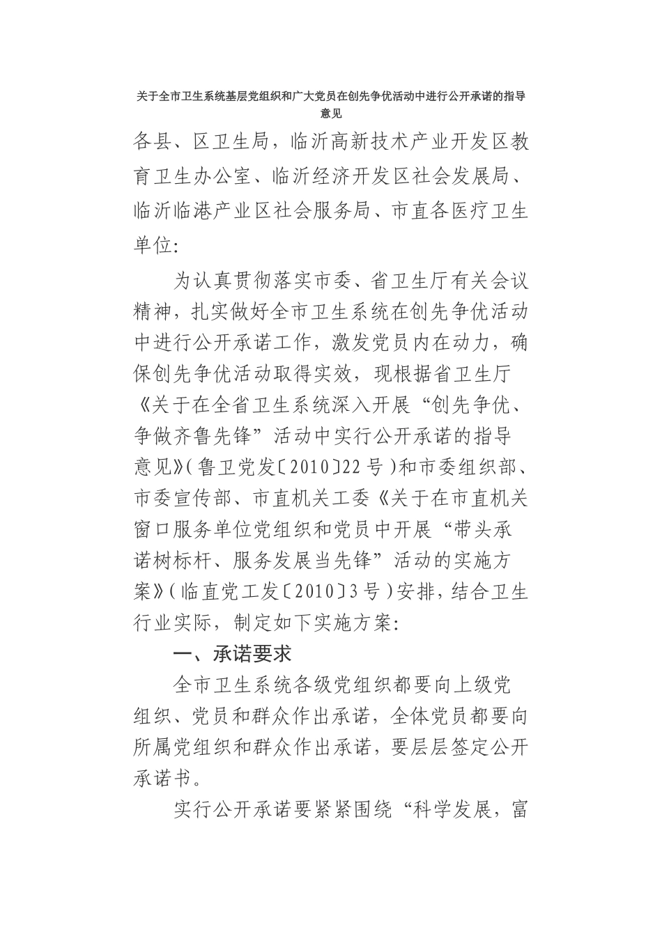 关于全市卫生系统基层党组织和广大党员在创先争优活动中进行公开承诺的指导意见_第1页