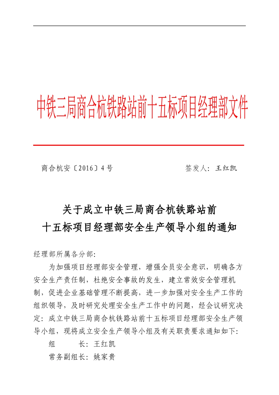 关于成立安全领导小组的通知(红头)_第1页