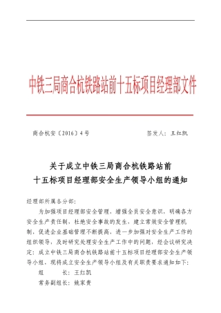 关于成立安全领导小组的通知(红头)