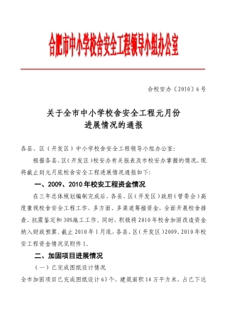 关于全市中小学校舍安全工程元月份进展情况的通报