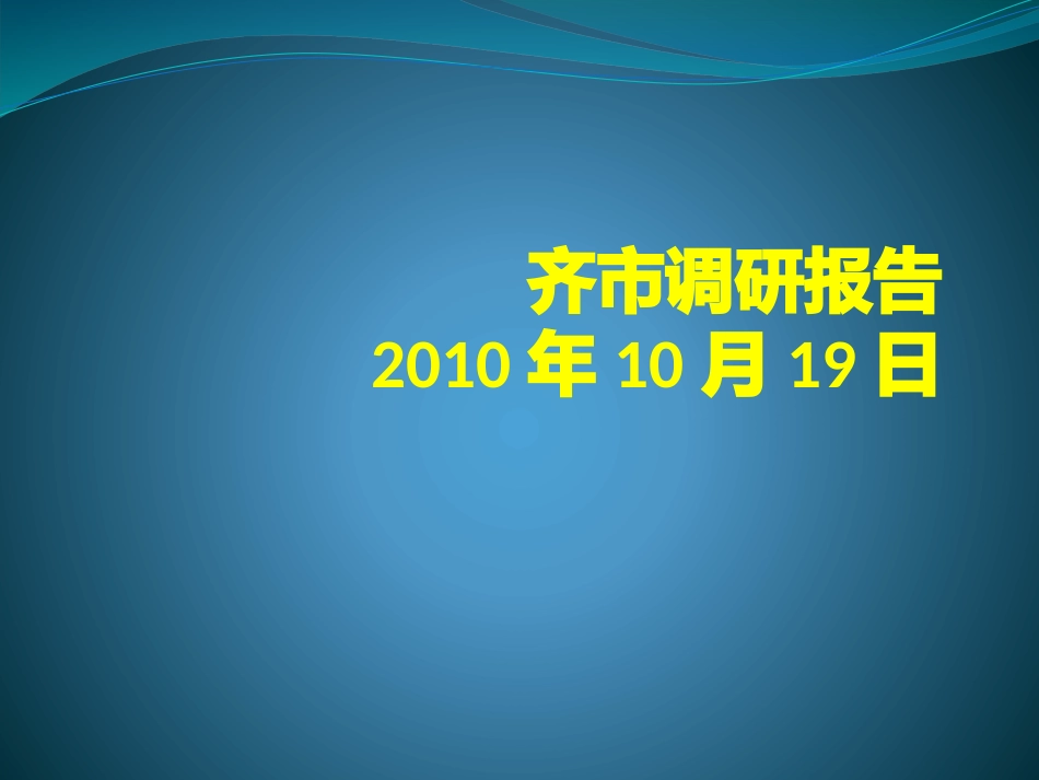 齐齐哈尔市调研报告_第1页