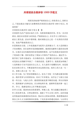 共青团员自我评价1000字范文