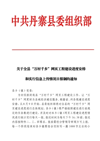 关于全县“万村千乡”网页工程建设进度安排和实行信息上传情况日报制的通知