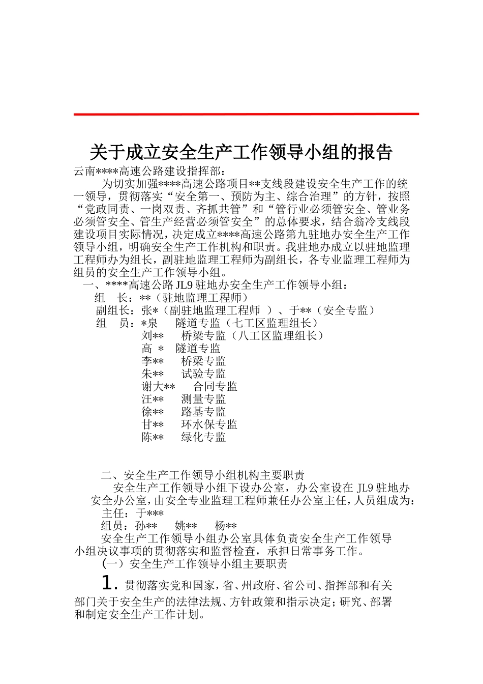 关于成立安全生产领导小组的报告_第1页