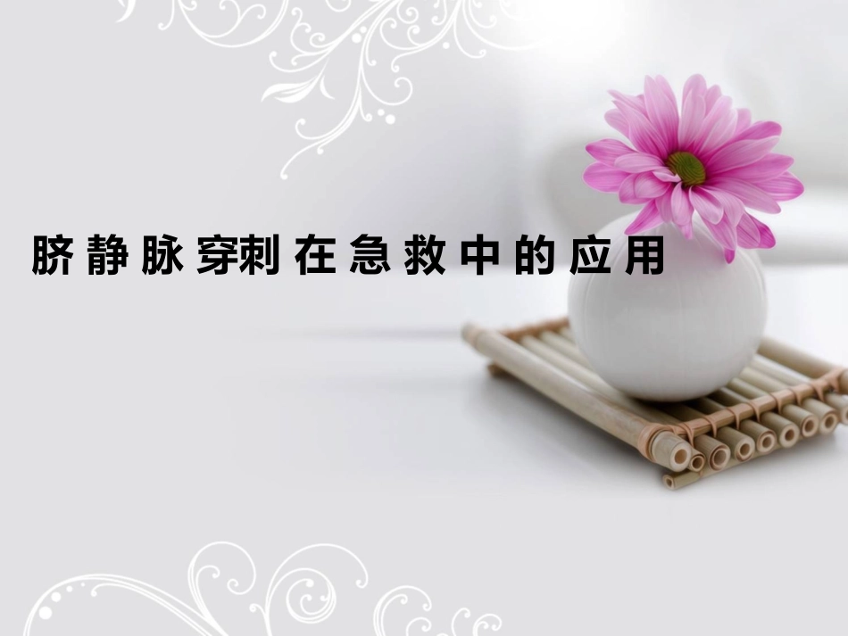脐静脉穿刺在急救中的应用_第1页