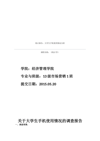 关于大学生手机使用情况的调查报告