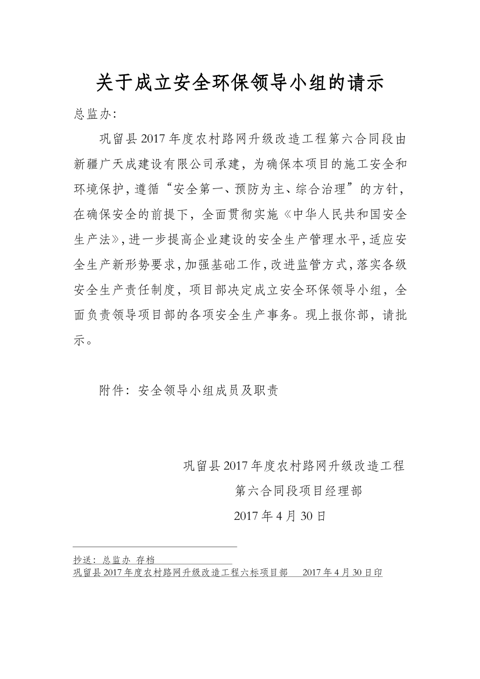 关于成立安全生产领导小组的请示2_第1页