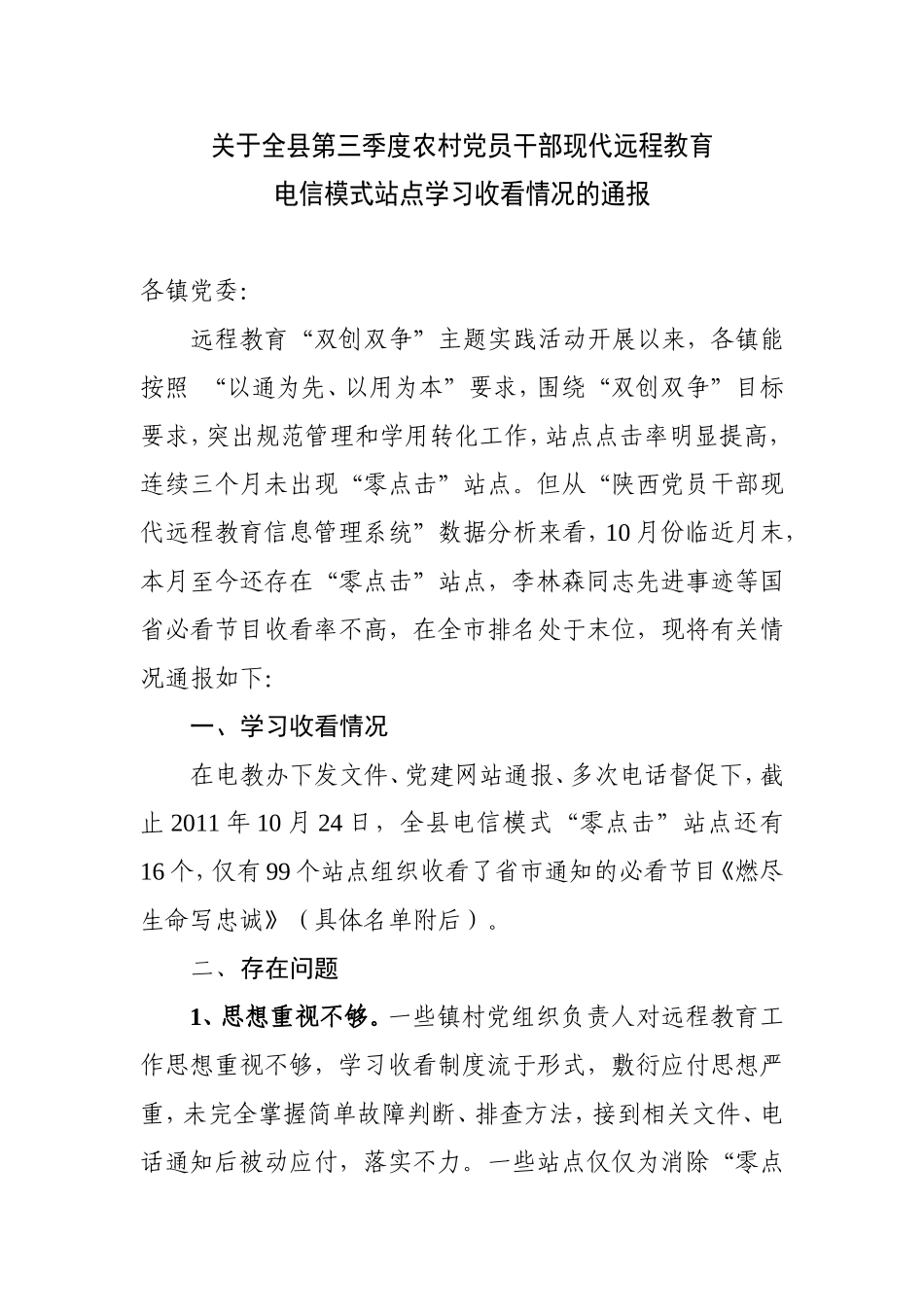 关于全县10月份农村党员干部现代远程教育电信模式站点学习收看情况的通报_第1页