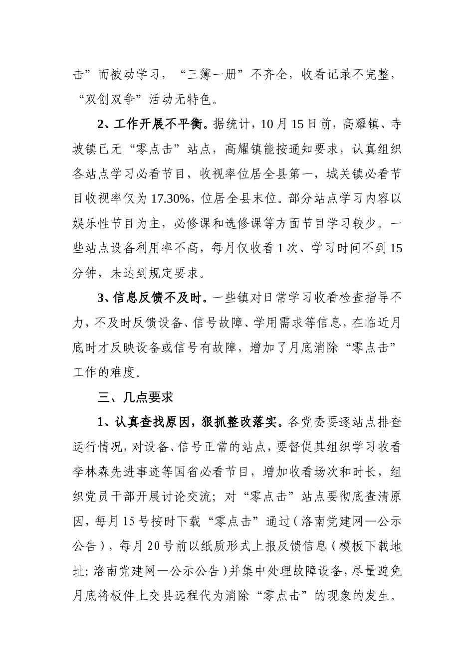 关于全县10月份农村党员干部现代远程教育电信模式站点学习收看情况的通报_第2页