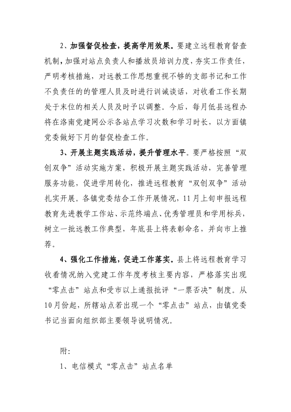 关于全县10月份农村党员干部现代远程教育电信模式站点学习收看情况的通报_第3页