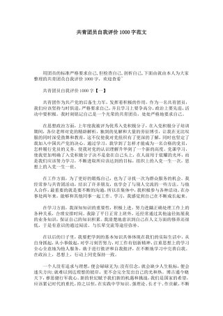共青团员自我评价1000字范文-模板