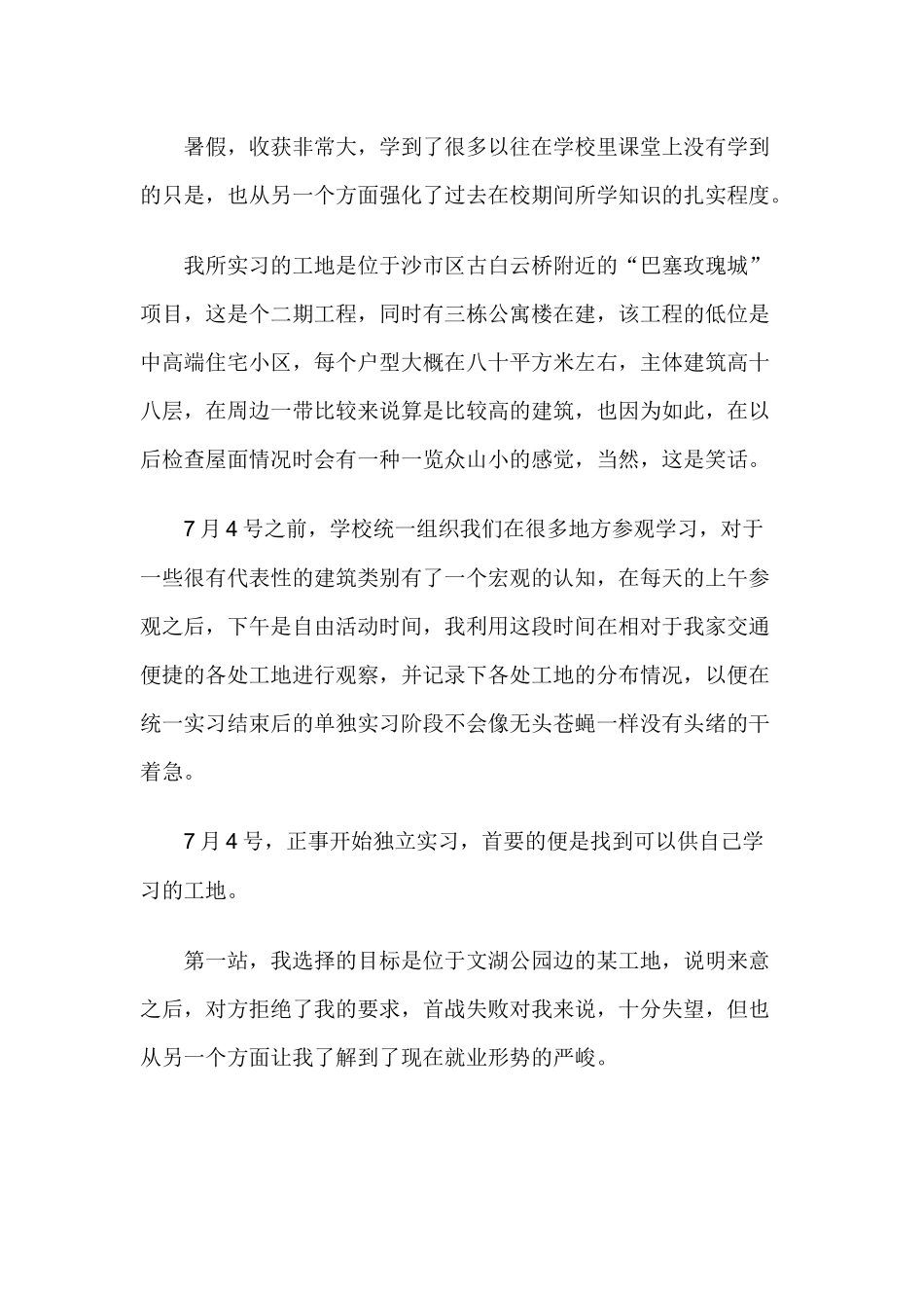 关于大学生暑假建筑工地实习报告_第1页