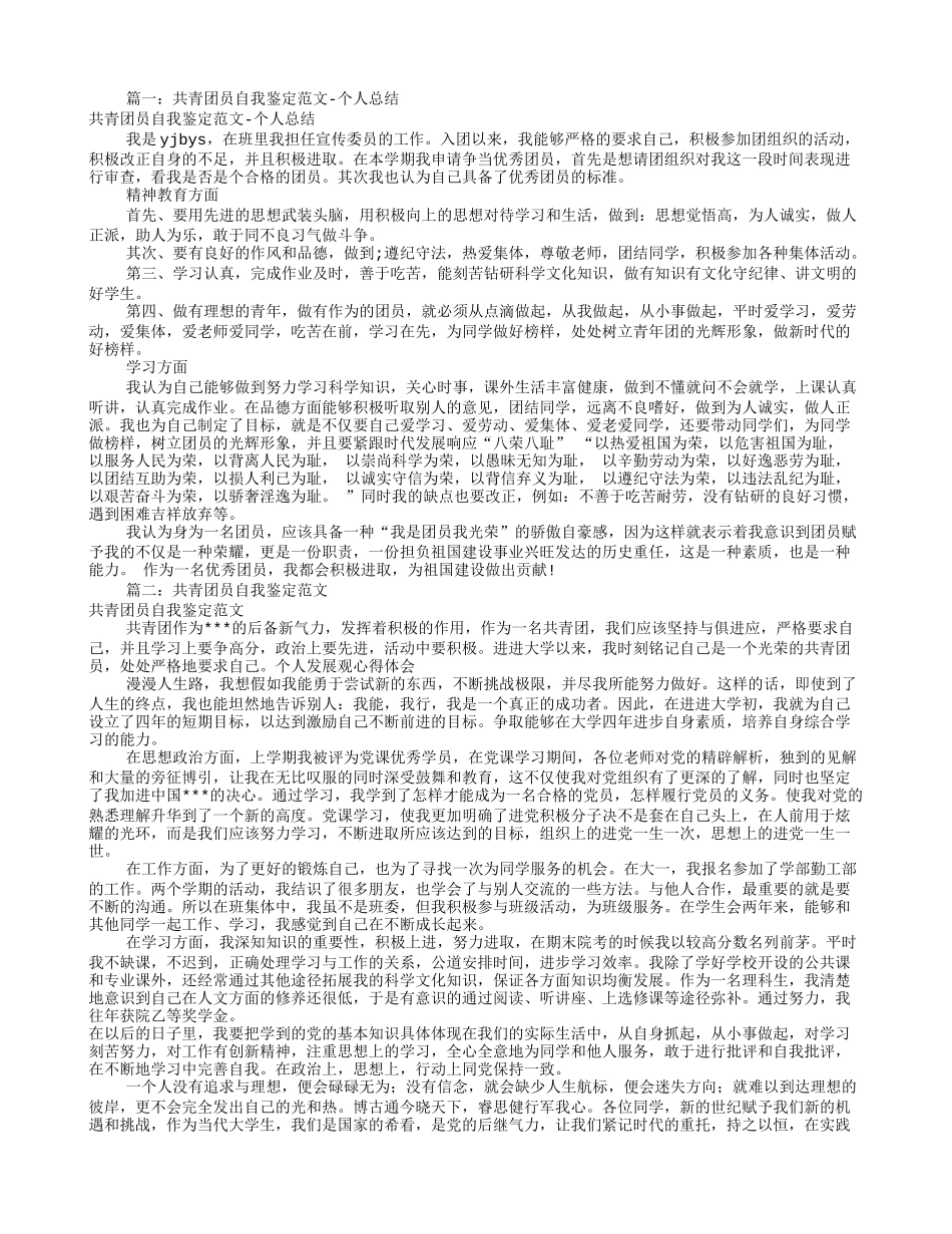 共青团员自我评价范文(共5篇)_第1页