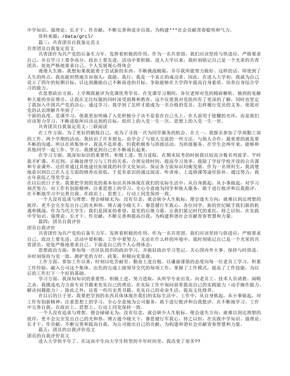 共青团员自我评价范文(共5篇)_第2页