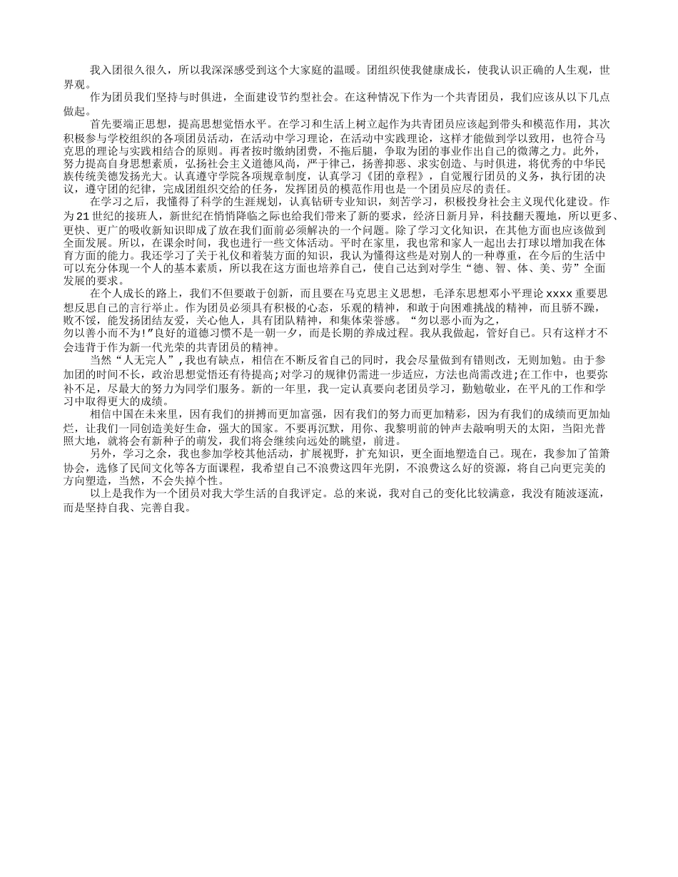 共青团员自我评价范文(共5篇)_第3页