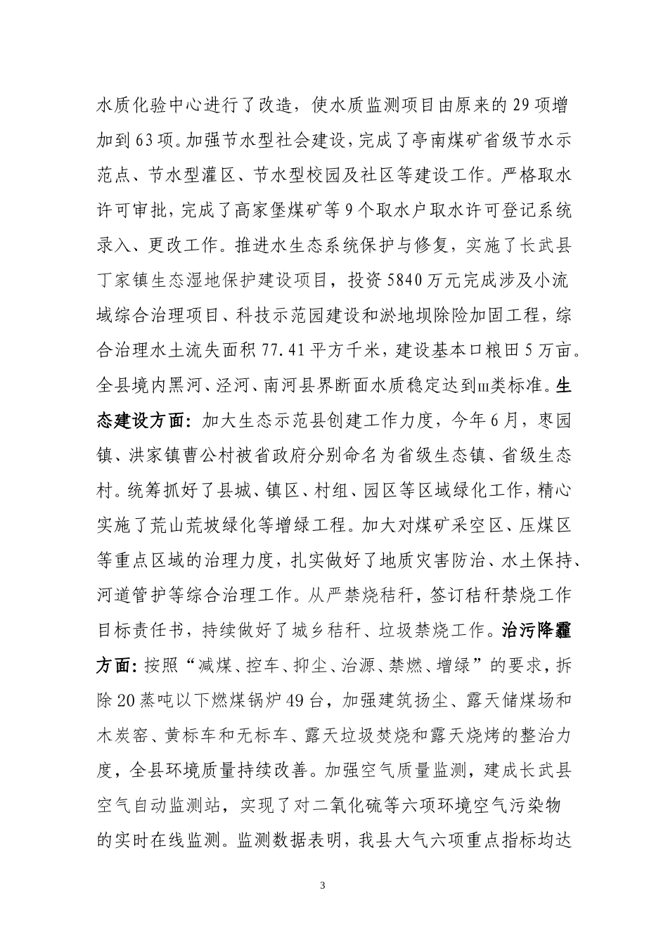 关于全县环境保护情况的调研报告_第3页