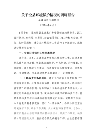 关于全县环境保护情况的调研报告