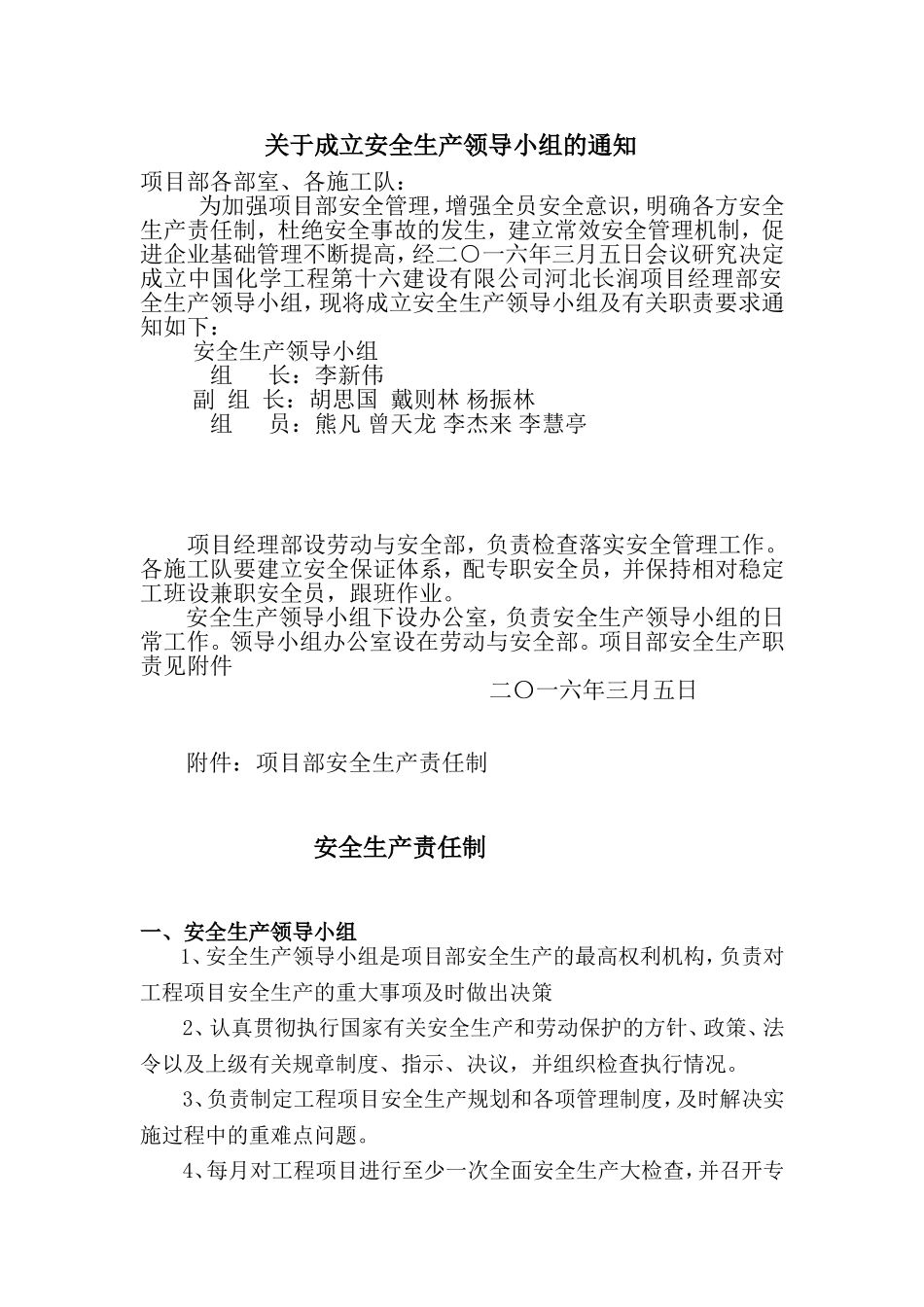 关于成立安全生产领导小组的通知(1)_第1页