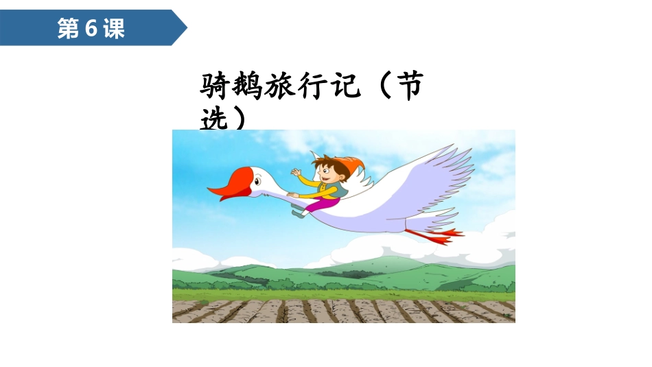 骑鹅旅行记节选优秀版_第1页