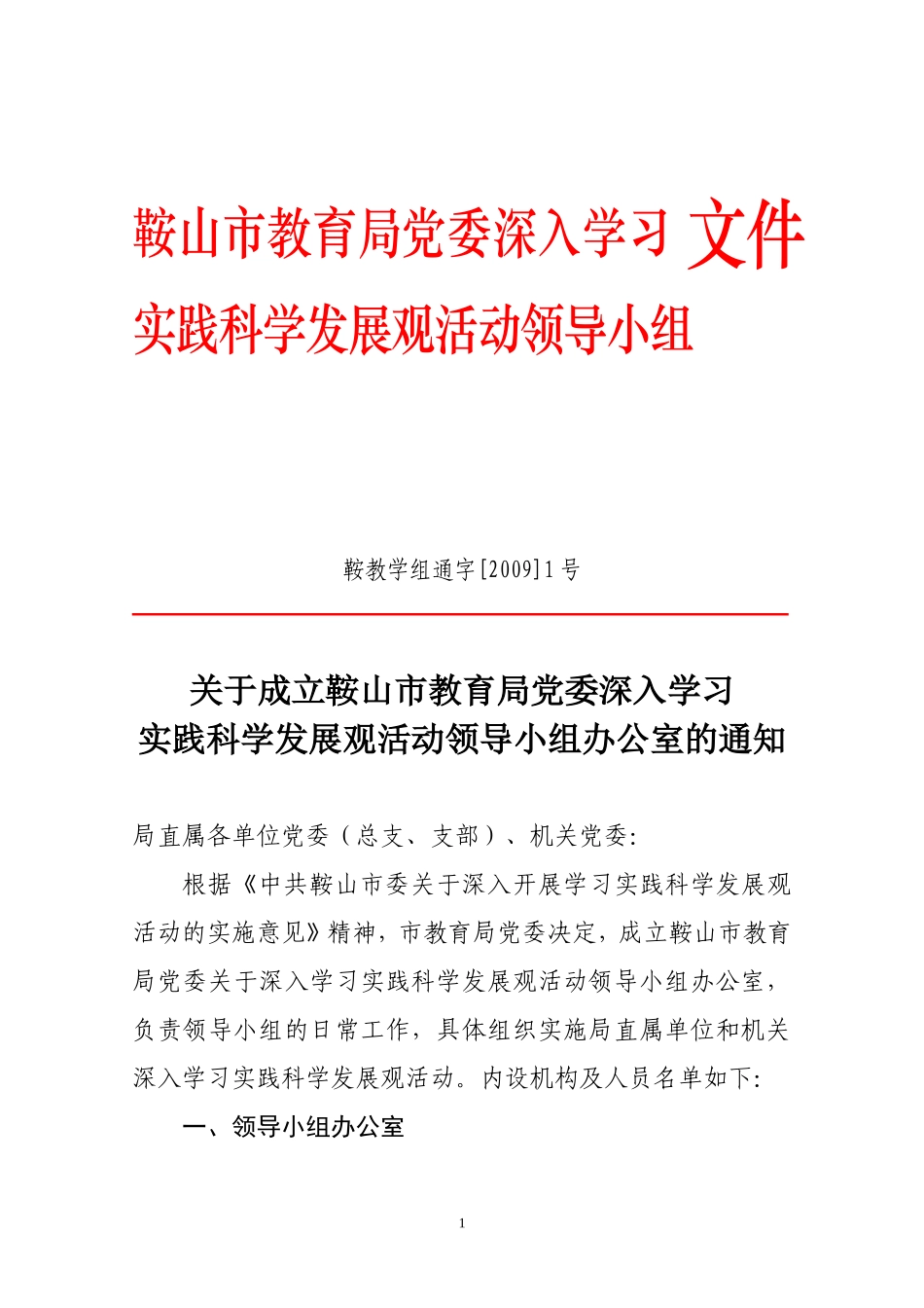 关于成立鞍山市教育局党委深入学习实践科学发展观活动领导小组办公室的通知_第1页