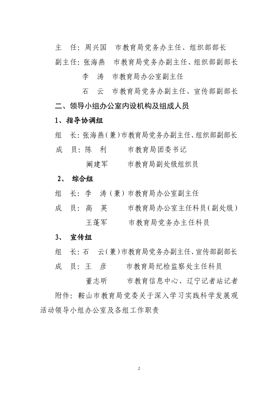 关于成立鞍山市教育局党委深入学习实践科学发展观活动领导小组办公室的通知_第2页