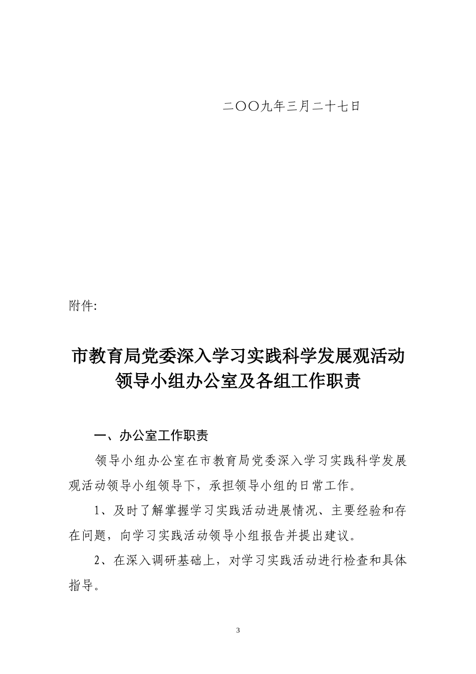 关于成立鞍山市教育局党委深入学习实践科学发展观活动领导小组办公室的通知_第3页