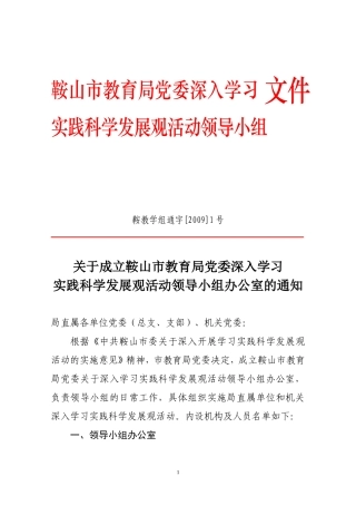 关于成立鞍山市教育局党委深入学习实践科学发展观活动领导小组办公室的通知
