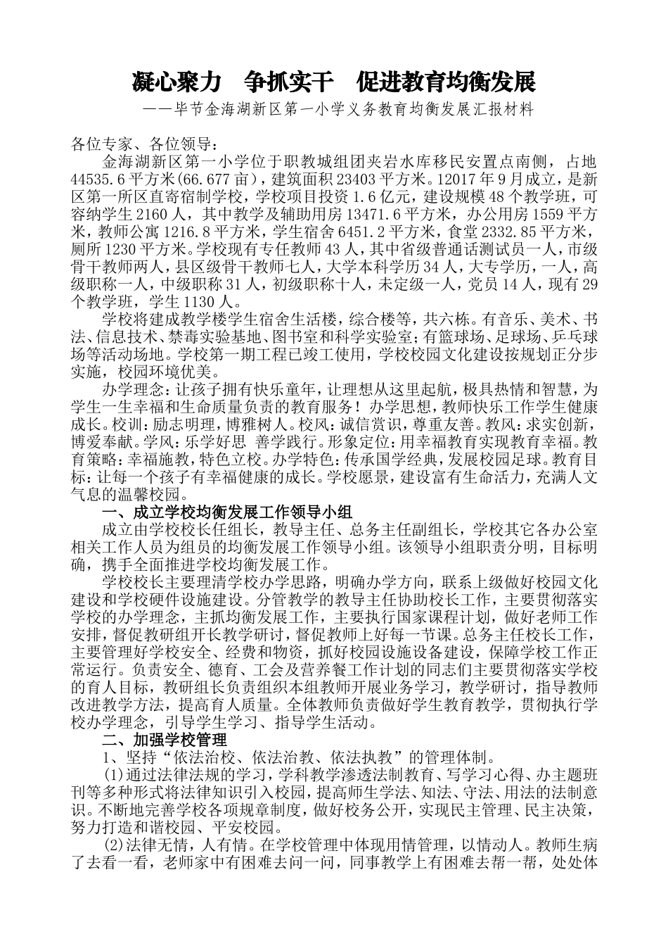 关于2017年国家义务教育均衡教育验收学校工作汇报_第1页
